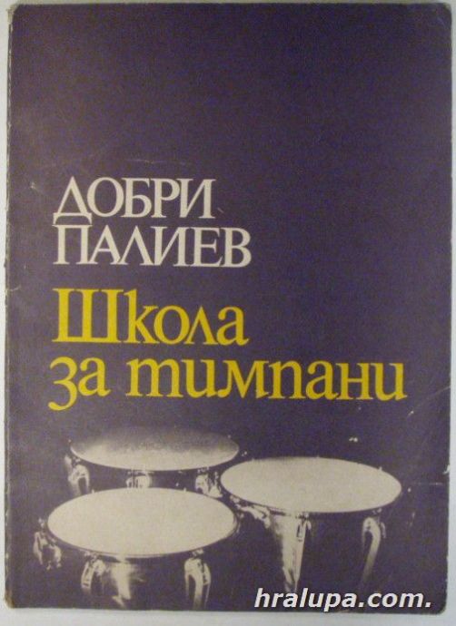 ШКОЛА ЗА ТИМПАНИ, ДОБРИ ПАЛИЕВ, София 1973 г.
